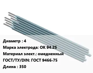 Электрод 4 ОК 94.25 омедненный ГОСТ: ГОСТ 9466-75 L=350